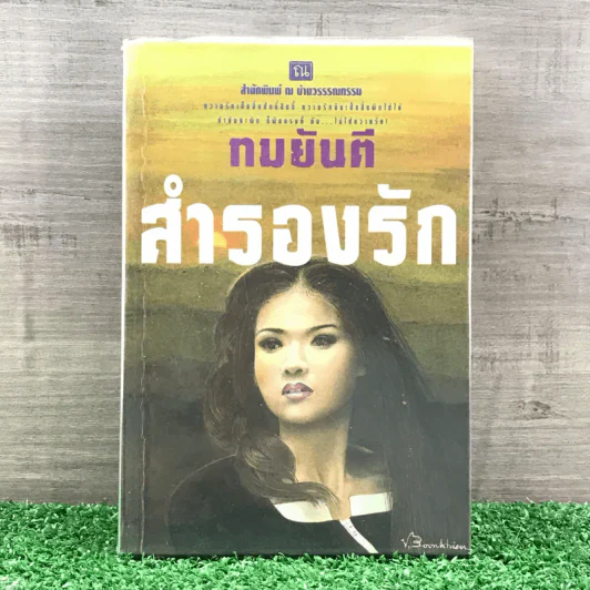 สำรองรัก - ทมยันตี รูปที่ 1