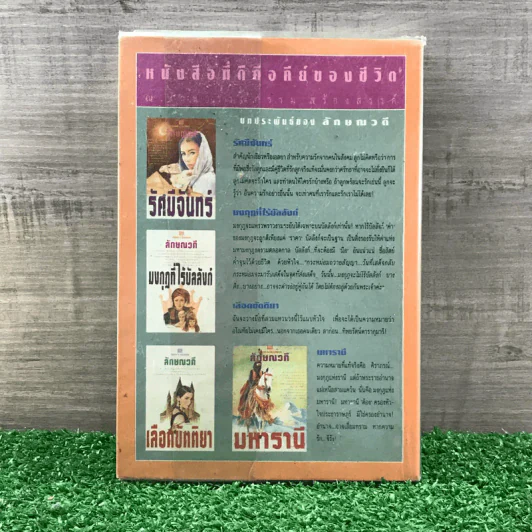 สำรองรัก - ทมยันตี รูปที่ 11