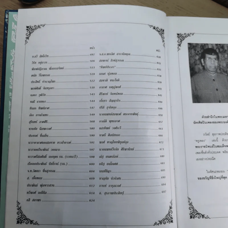 ครูเพลง (ฉบับพิเศษ) เนื่องในวโรกาสมหามงคลเฉลิมพระชนมพรรษา 6 รอบ 5 ธ.ค.2542 รูปที่ 10
