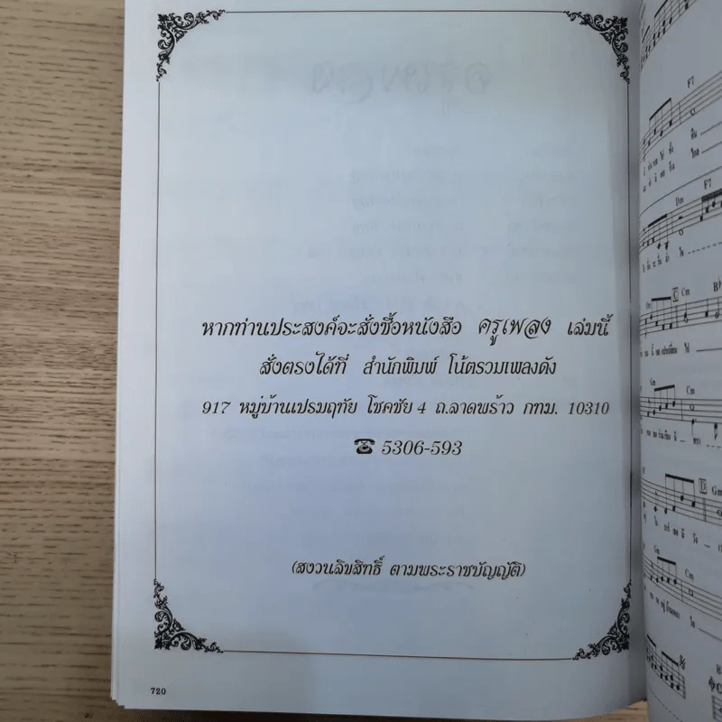 ครูเพลง (ฉบับพิเศษ) เนื่องในวโรกาสมหามงคลเฉลิมพระชนมพรรษา 6 รอบ 5 ธ.ค.2542 รูปที่ 16