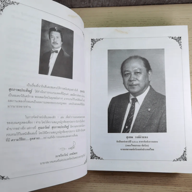 ครูเพลง (ฉบับพิเศษ) เนื่องในวโรกาสมหามงคลเฉลิมพระชนมพรรษา 6 รอบ 5 ธ.ค.2542 รูปที่ 11