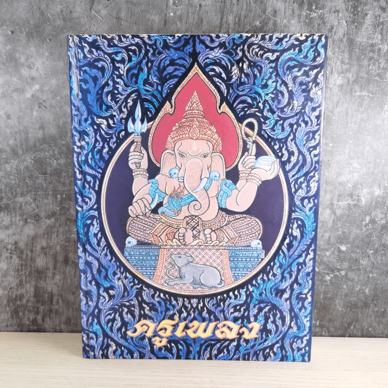 ครูเพลง (ฉบับพิเศษ) เนื่องในวโรกาสมหามงคลเฉลิมพระชนมพรรษา 6 รอบ 5 ธ.ค.2542 รูปที่ 1