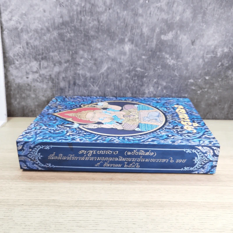 ครูเพลง (ฉบับพิเศษ) เนื่องในวโรกาสมหามงคลเฉลิมพระชนมพรรษา 6 รอบ 5 ธ.ค.2542 รูปที่ 3