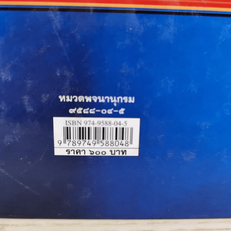 พจนานุกรมฉบับราชบัณฑิตยสถาน พ.ศ.2542 รูปที่ 3