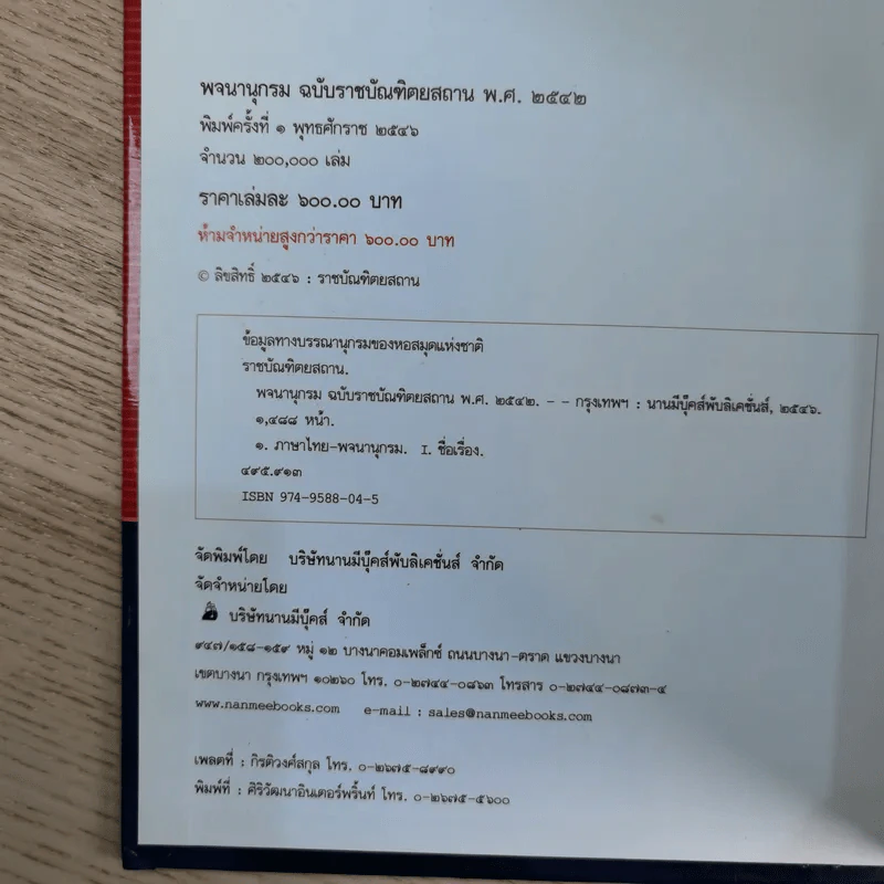พจนานุกรมฉบับราชบัณฑิตยสถาน พ.ศ.2542 รูปที่ 10