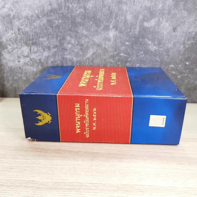 พจนานุกรมฉบับราชบัณฑิตยสถาน พ.ศ.2542 รูปที่ 6