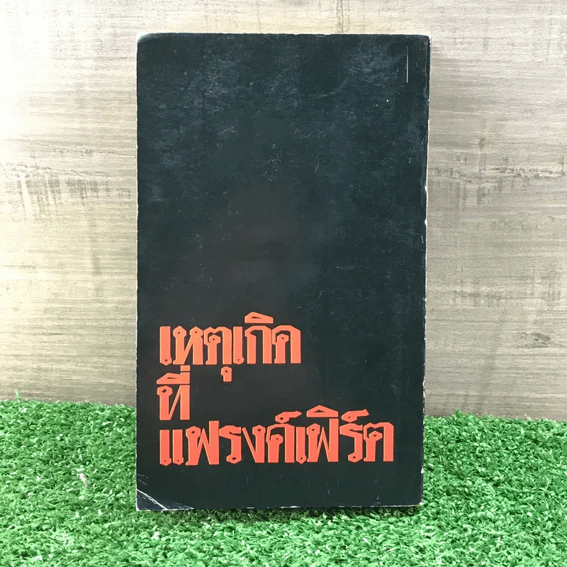 เหตุเกิดที่แฟรงค์เฟิร์ต - อกาธา คริสตี้ รูปที่ 11