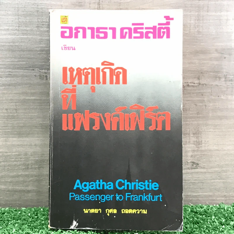 เหตุเกิดที่แฟรงค์เฟิร์ต - อกาธา คริสตี้ รูปที่ 1