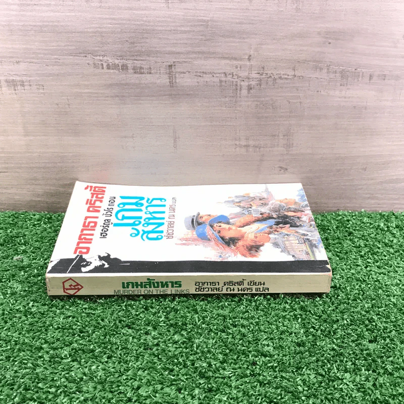 เฮอร์ดูล ปัวโร ตอน เกมสังหาร - อกาธา คริสตี้ รูปที่ 2