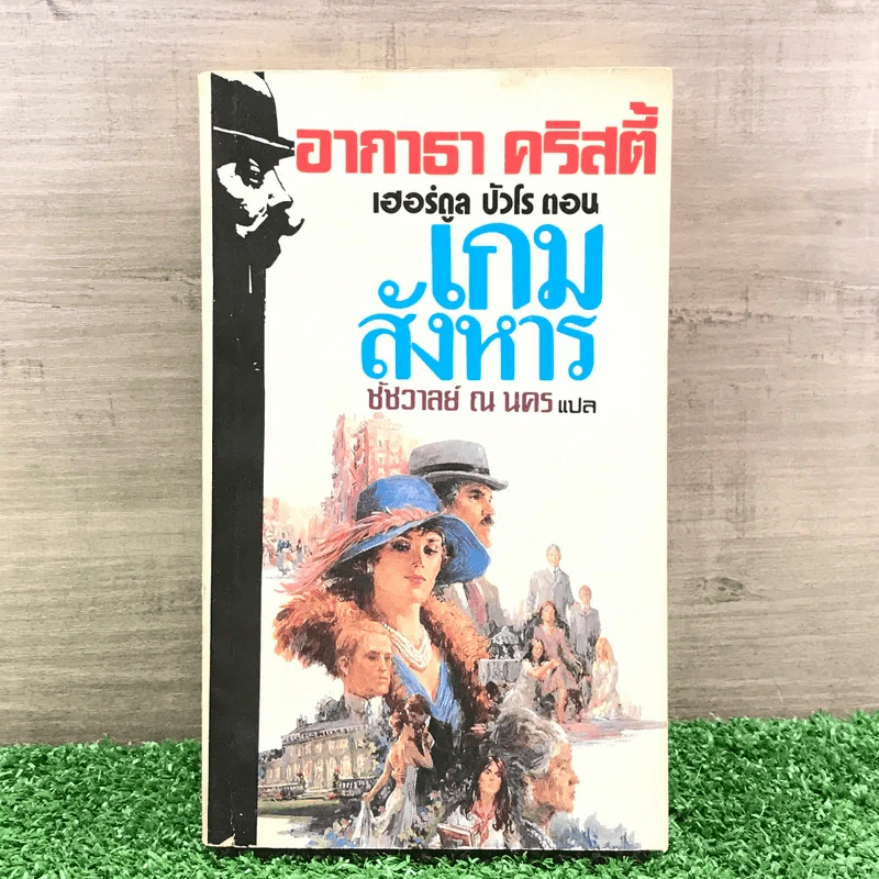 เฮอร์ดูล ปัวโร ตอน เกมสังหาร - อกาธา คริสตี้ รูปที่ 1