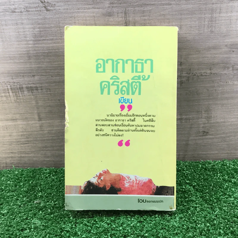 คดีพิศวาส - อกาธา คริสตี้ รูปที่ 12