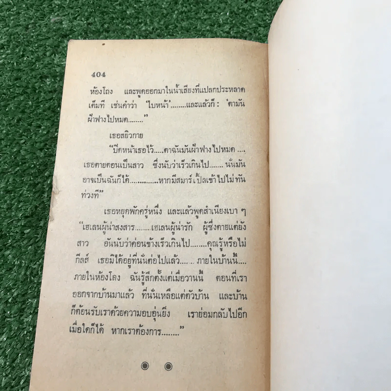 คดีพิศวาส - อกาธา คริสตี้ รูปที่ 11
