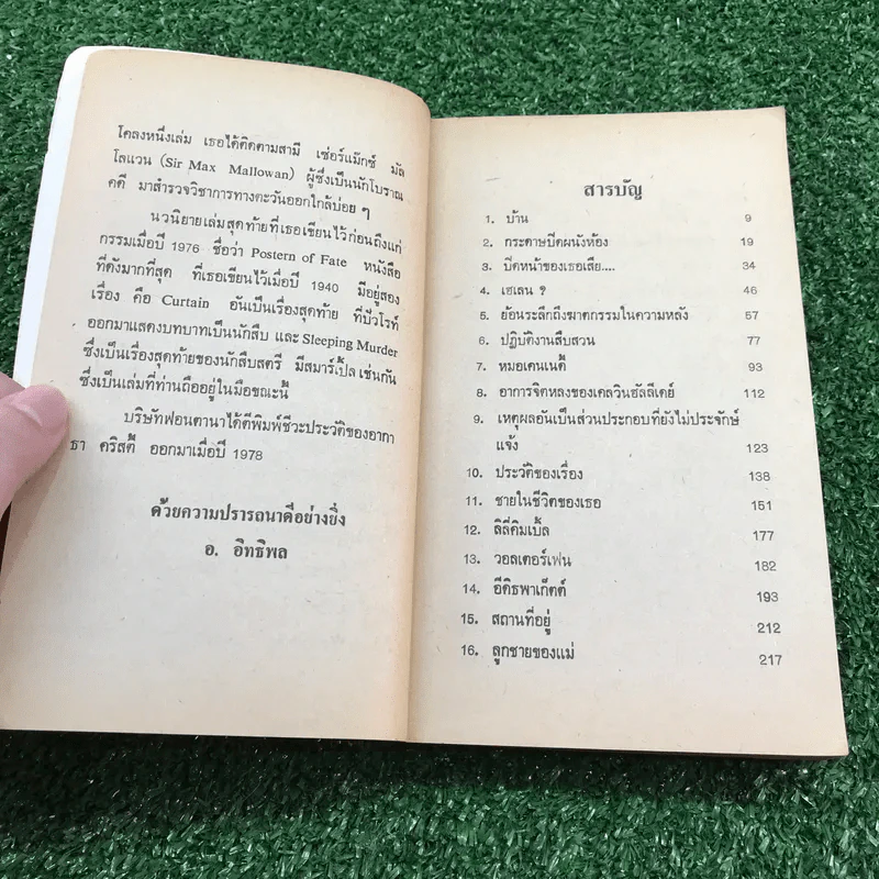 คดีพิศวาส - อกาธา คริสตี้ รูปที่ 9