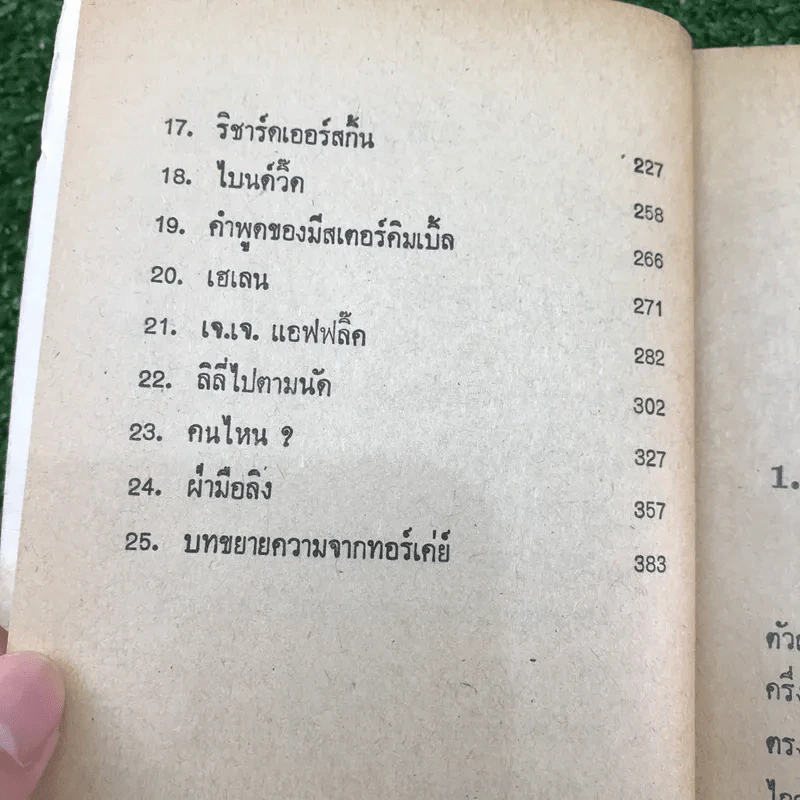 คดีพิศวาส - อกาธา คริสตี้ รูปที่ 10