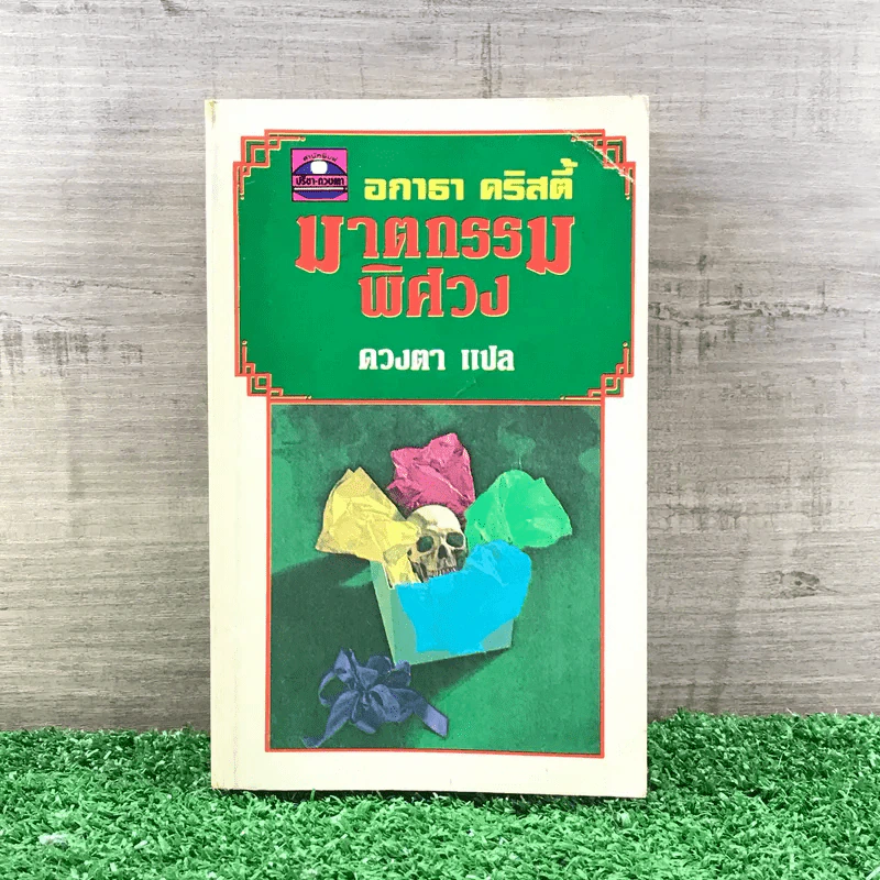 ฆาตกรรมพิศวง - อกาธา คริสตี้ รูปที่ 1