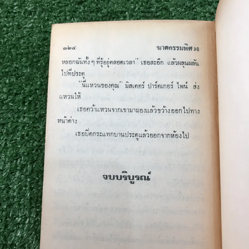 ฆาตกรรมพิศวง - อกาธา คริสตี้ รูปที่ 11