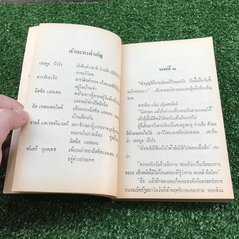 ปัวโร ตอน กระเป๋าปริศนา - อกาธา คริสตี้ รูปที่ 10
