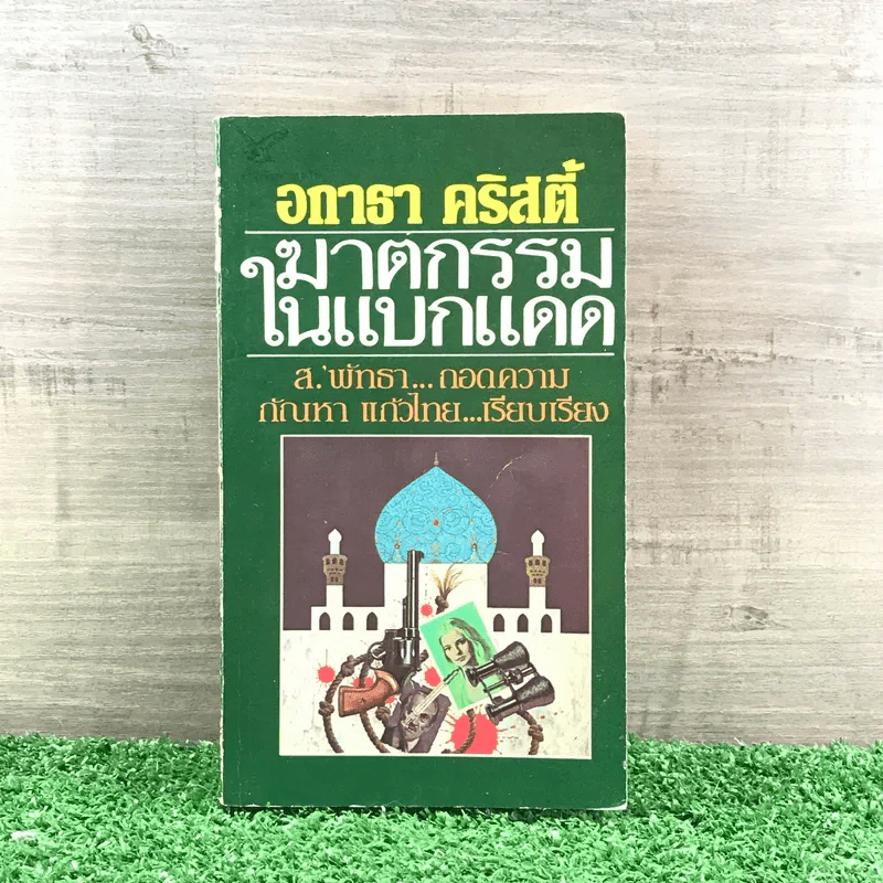 ฆาตกรรมในแบกแดด - อกาธา คริสตี้ รูปที่ 1