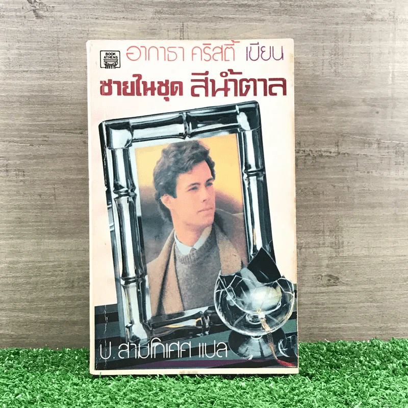 ชายในชุดสีน้ำตาล - อกาธา คริสตี้ รูปที่ 1
