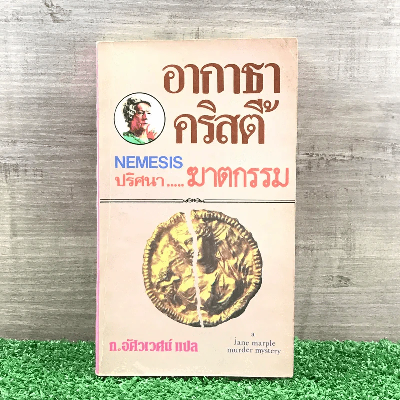ปริศนาฆาตกรรม - อกาธา คริสตี้ รูปที่ 1
