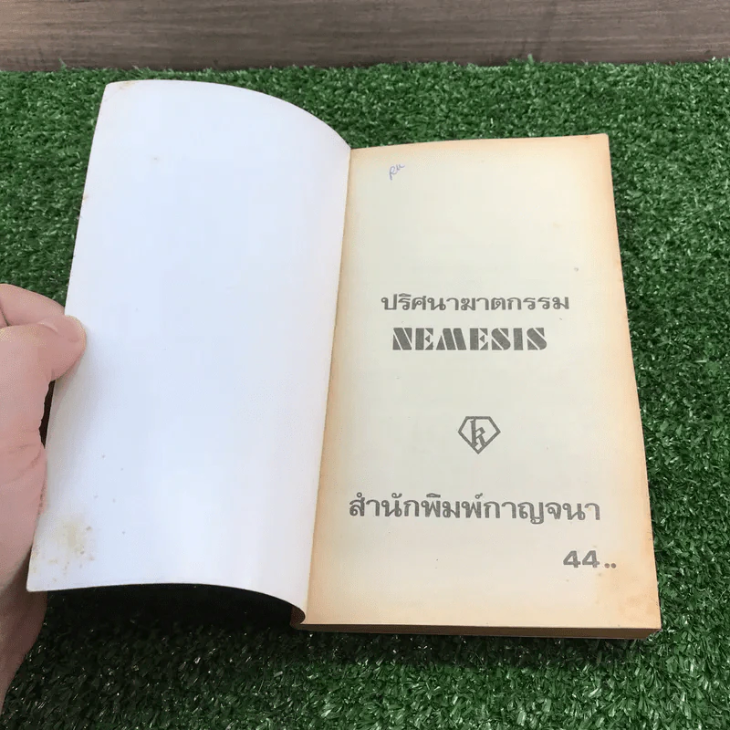 ปริศนาฆาตกรรม - อกาธา คริสตี้ รูปที่ 6