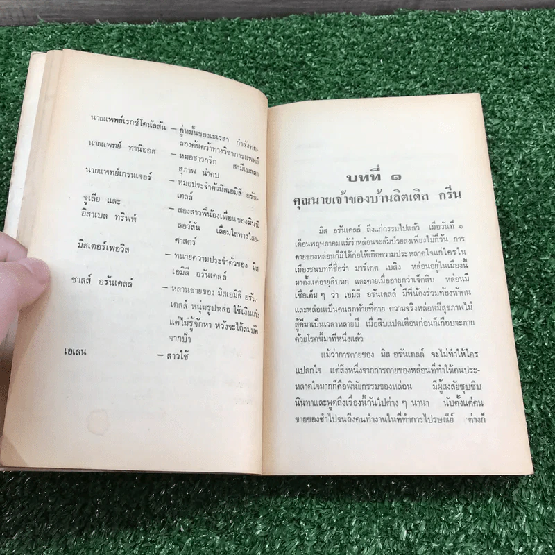 ปัวโร ตอน พยานใบ้ - อกาธา คริสตี้ รูปที่ 10