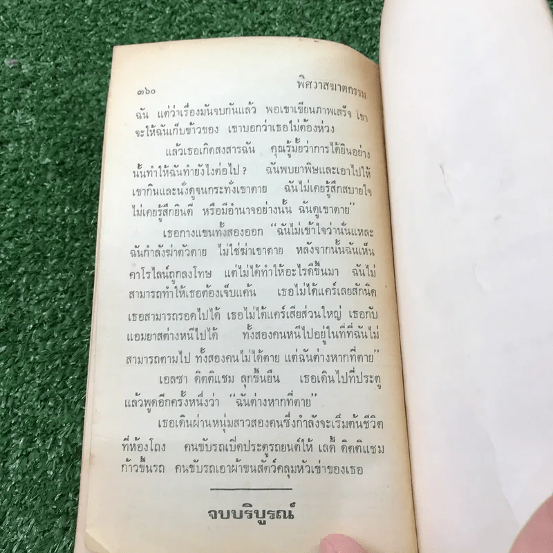 ปัวโร ตอน พิศวาสฆาตกรรม - อกาธา คริสตี้ รูปที่ 12