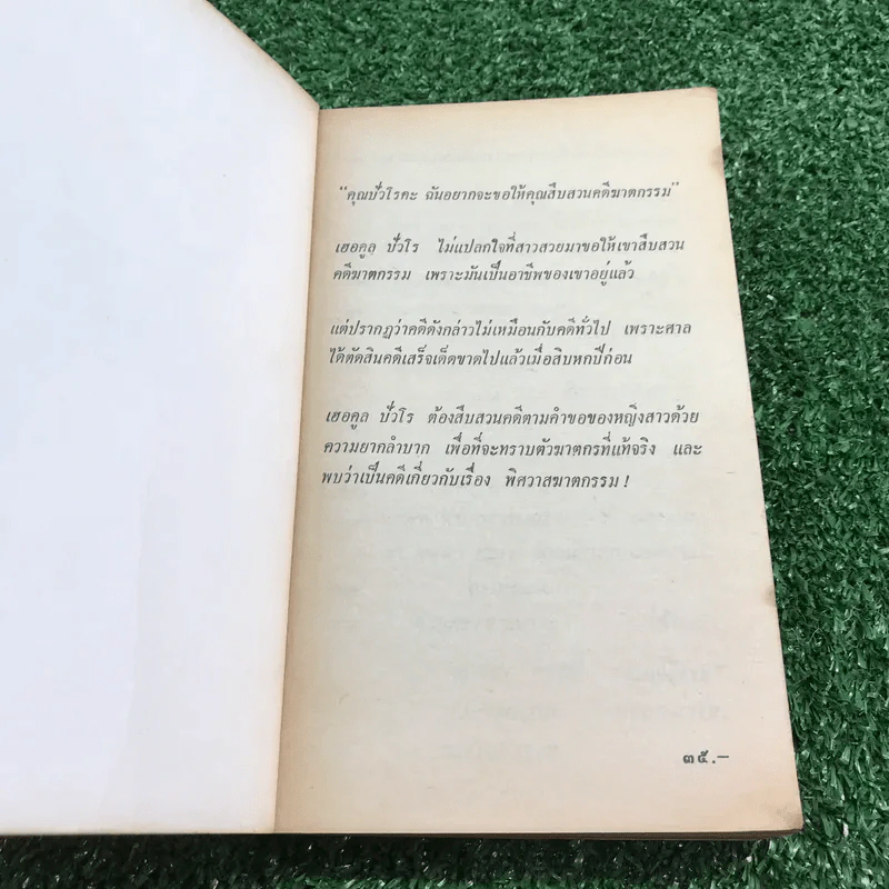 ปัวโร ตอน พิศวาสฆาตกรรม - อกาธา คริสตี้ รูปที่ 6
