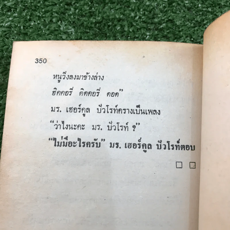 หอพักมหาภัย - อกาธา คริสตี้ รูปที่ 10
