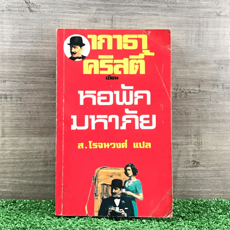 หอพักมหาภัย - อกาธา คริสตี้ รูปที่ 1