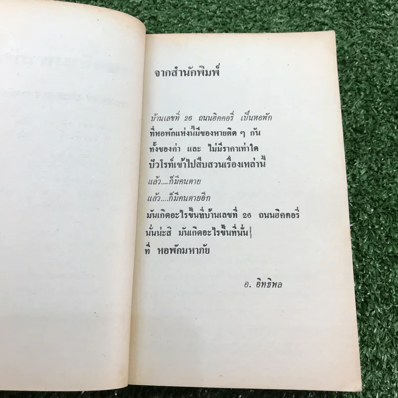 หอพักมหาภัย - อกาธา คริสตี้ รูปที่ 8