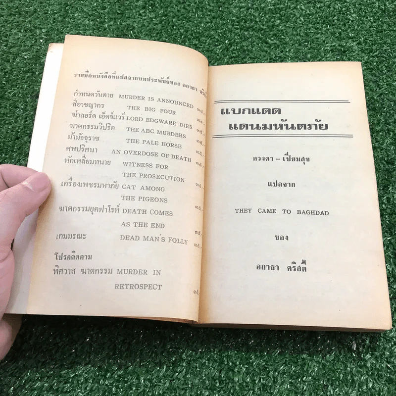 แบกแดดแดนมหันตภัย - อกาธา คริสตี้ รูปที่ 7