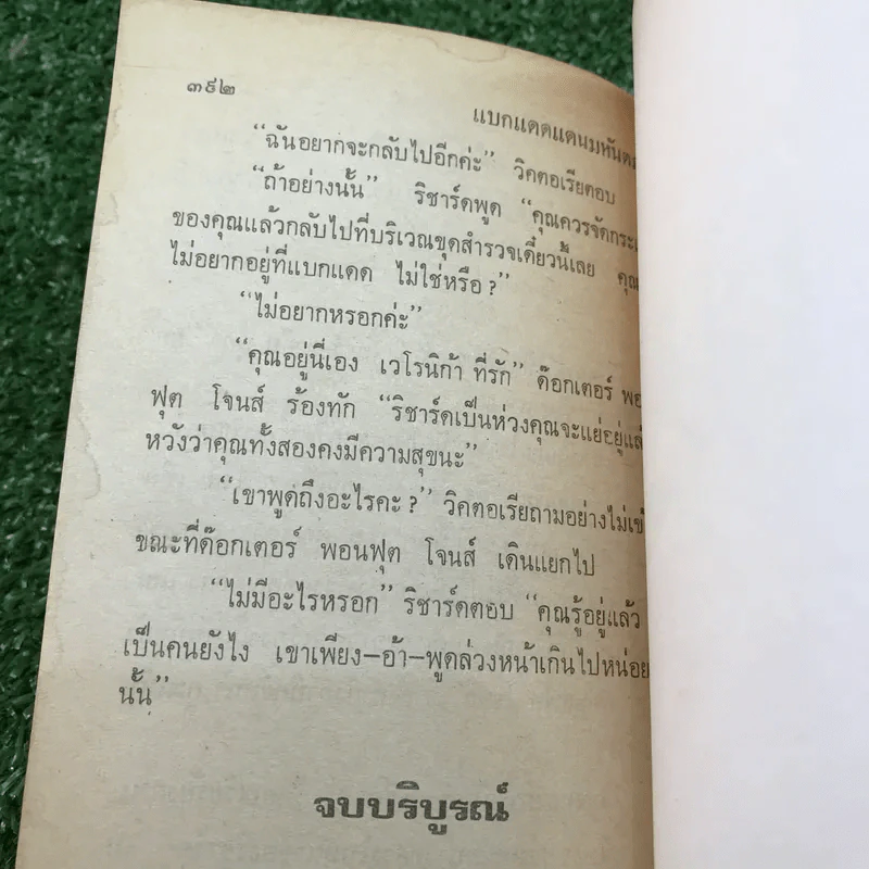 แบกแดดแดนมหันตภัย - อกาธา คริสตี้ รูปที่ 11