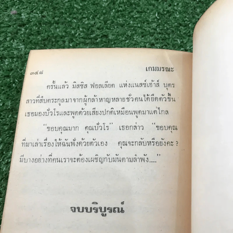 ปัวโร ตอน เกมมรณะ - อกาธา คริสตี้ รูปที่ 11