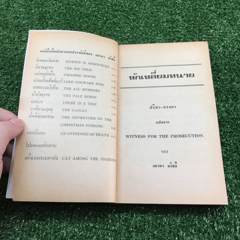หักเหลี่ยมทนาย - อกาธา คริสตี้ รูปที่ 7
