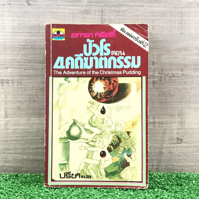 ปัวโร ตอน 4 คดีฆาตกรรม - อกาธา คริสตี้ รูปที่ 1