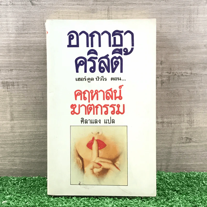 คฤหาสน์ฆาตกรรม - อกาธา คริสตี้ รูปที่ 1