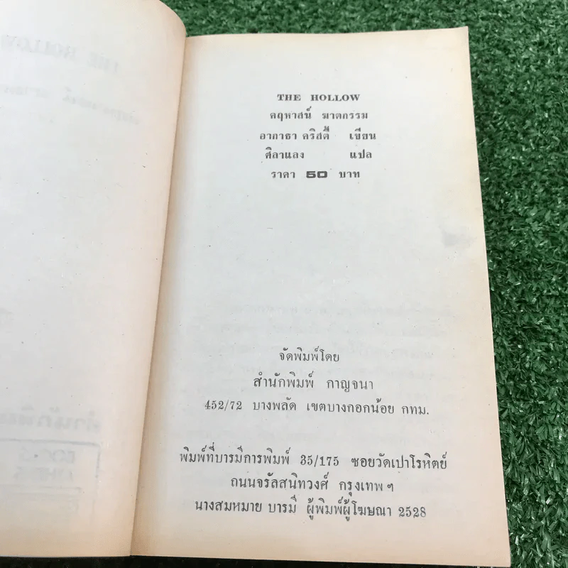 คฤหาสน์ฆาตกรรม - อกาธา คริสตี้ รูปที่ 7
