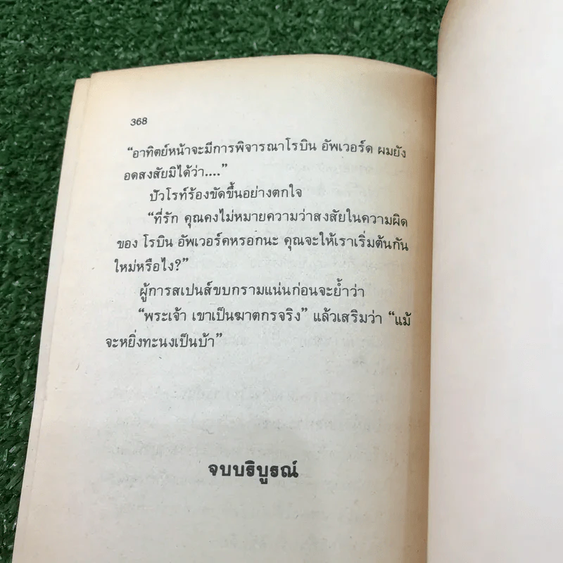 คดีสายเลือด - อกาธา คริสตี้ รูปที่ 10