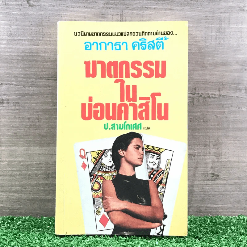 ฆาตกรรมในบ่อนคาสิโน รูปที่ 1