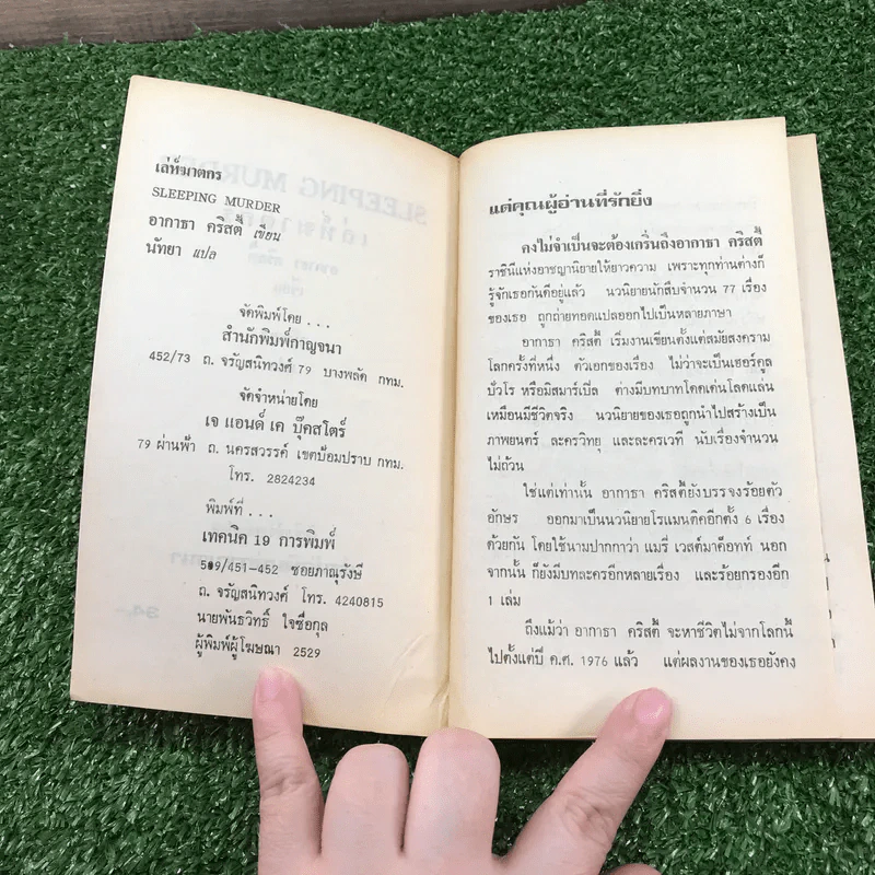 เล่ห์ฆาตกร - อกาธา คริสตี้ รูปที่ 7