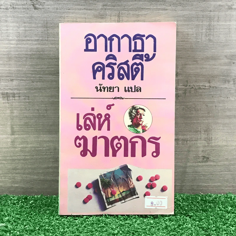 เล่ห์ฆาตกร - อกาธา คริสตี้ รูปที่ 1