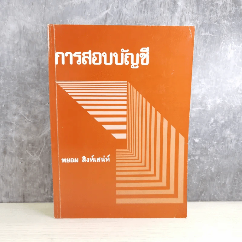 การสอบบัญชี - พยอม สิงห์เสน่ห์ รูปที่ 1