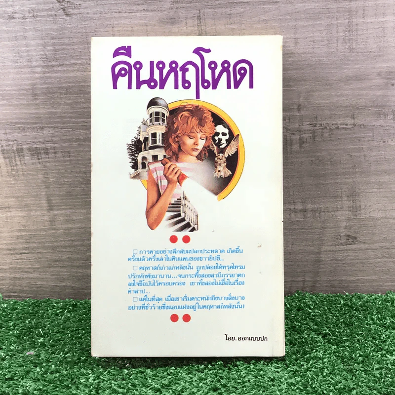 คืนหฤโหด - อกาธา คริสตี้ รูปที่ 10