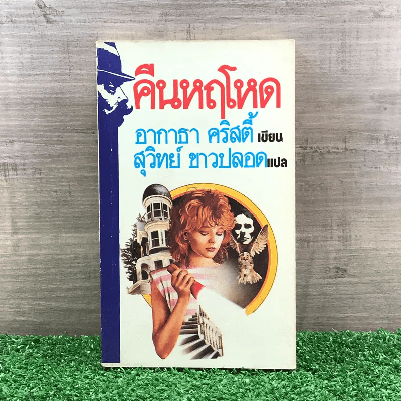 คืนหฤโหด - อกาธา คริสตี้ รูปที่ 1