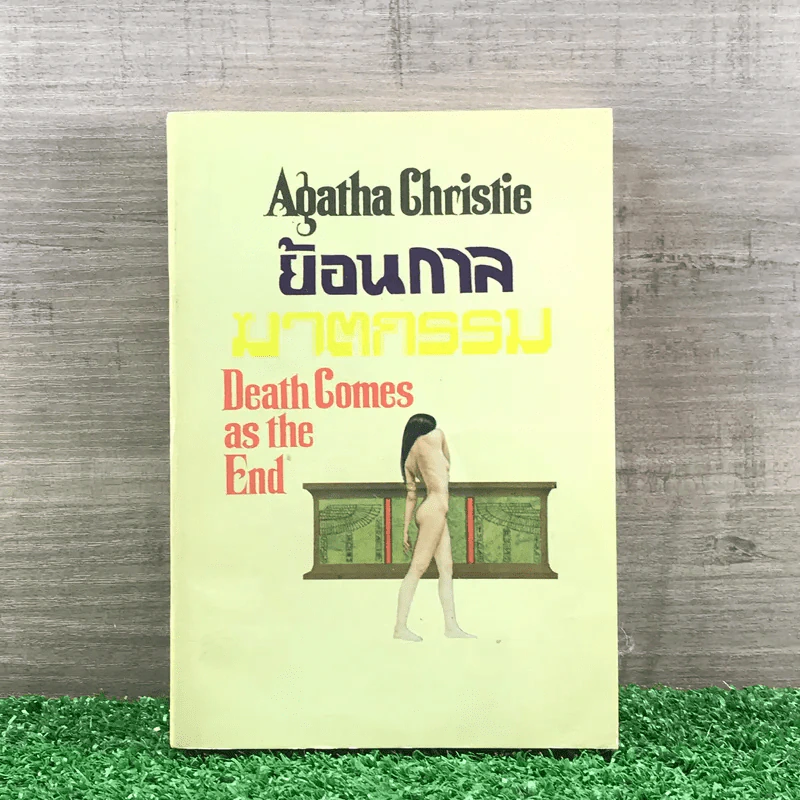 ย้อนกาลฆาตกรรม Death Comes as the End - อกาธา คริสตี้ รูปที่ 1