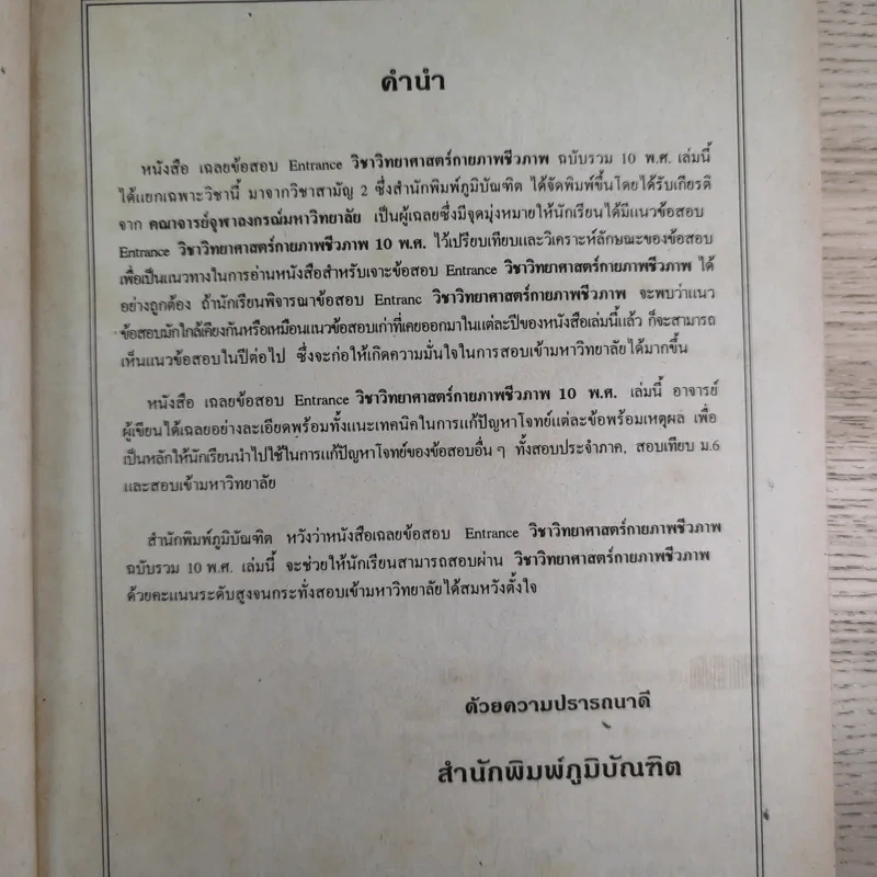 วิทยาศาสตร์กายภาพชีวภาพ รวม 10 พ.ศ. - อ.แสงอรุณ ธาตุเสถียร รูปที่ 9