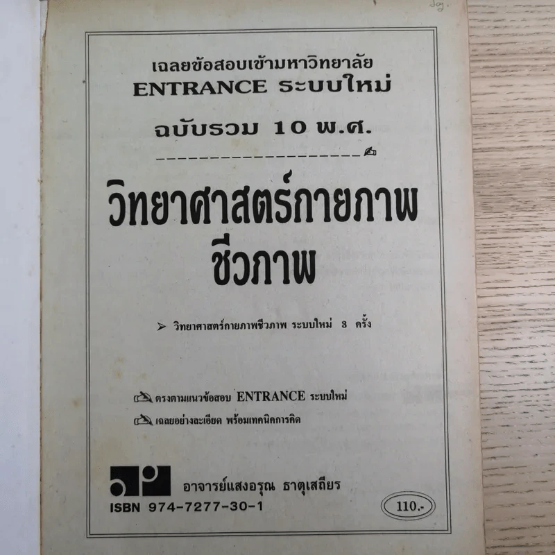 วิทยาศาสตร์กายภาพชีวภาพ รวม 10 พ.ศ. - อ.แสงอรุณ ธาตุเสถียร รูปที่ 7
