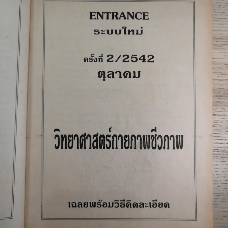 วิทยาศาสตร์กายภาพชีวภาพ รวม 10 พ.ศ. - อ.แสงอรุณ ธาตุเสถียร รูปที่ 10