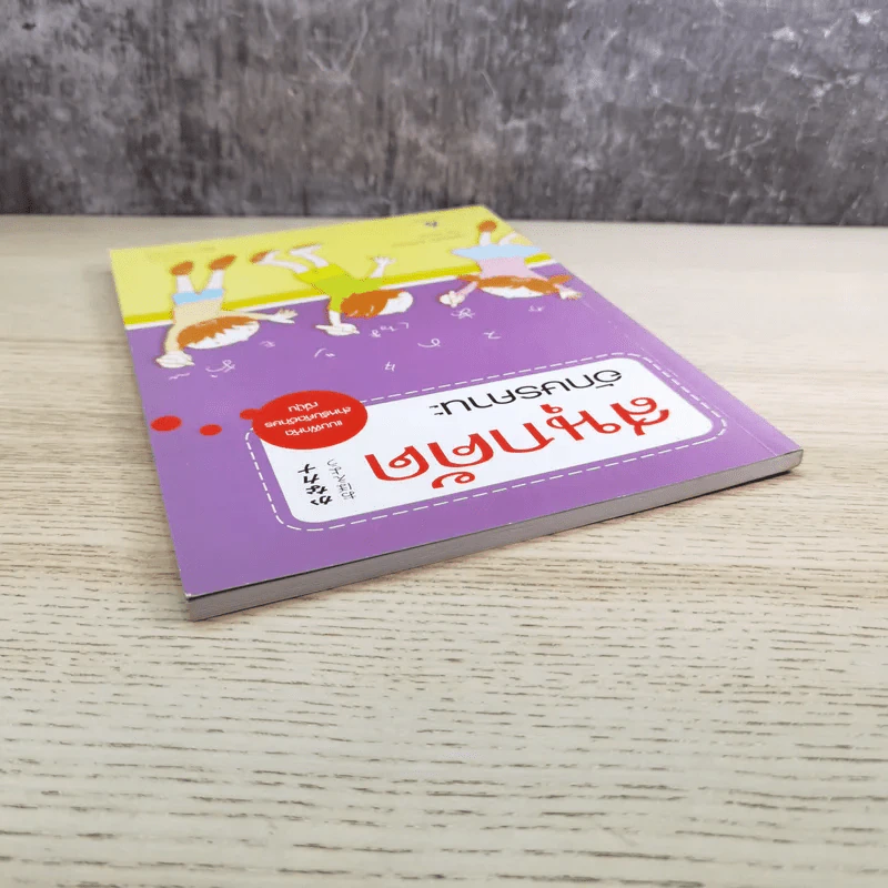 สนุกคัดอักษรคานะ แบบฝึกหัดสำหรับคัดอักษรญี่ปุ่น - วิสุทธิกัญญา ต่อศรีเจริญ รูปที่ 6